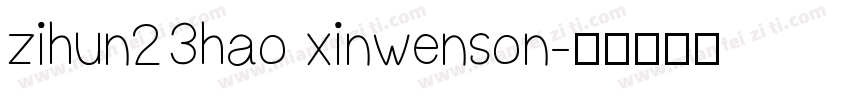 zihun23hao xinwenson字体转换